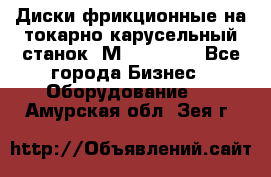 Диски фрикционные на токарно-карусельный станок 1М553, 1531 - Все города Бизнес » Оборудование   . Амурская обл.,Зея г.